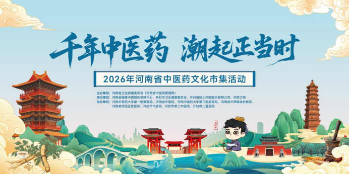 （挂网稿）千年中医药，潮起正当时 —— 河南省中西医结合医院邀您共赴2026年河南省中医药文化市集活动312.png