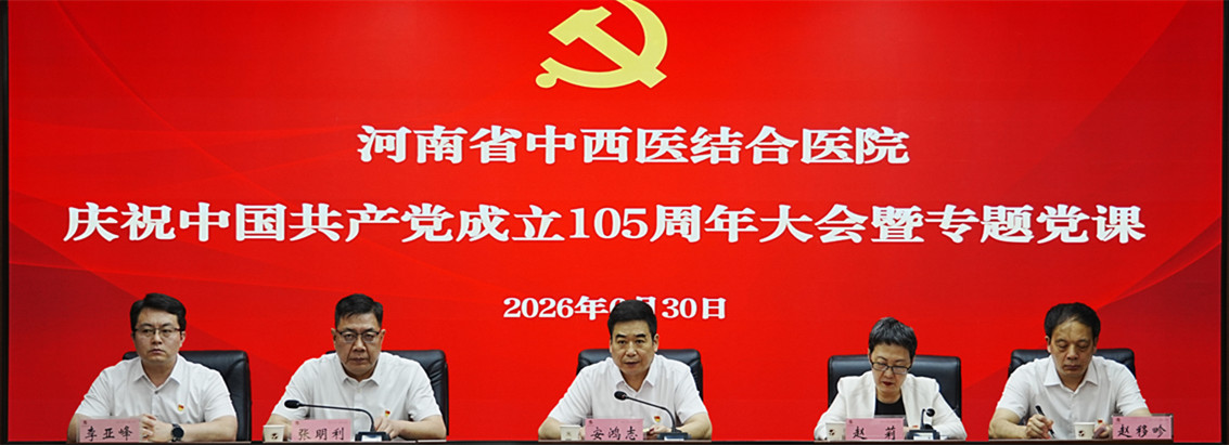 河南省中西医结合医院召开庆祝建党105周年大会暨专题党课报告会
