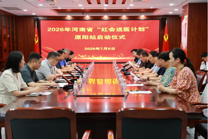 （挂网稿）情系基层  护佑健康——2026年度河南省“红会送医计划”原阳站正式启动128.png