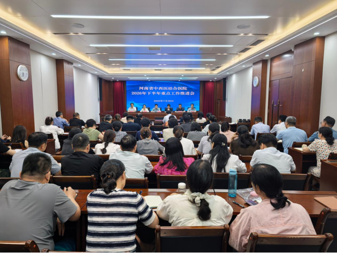 （挂网稿）河南省中西医结合医院召开2026年下半年重点工作推进会(1)162.png