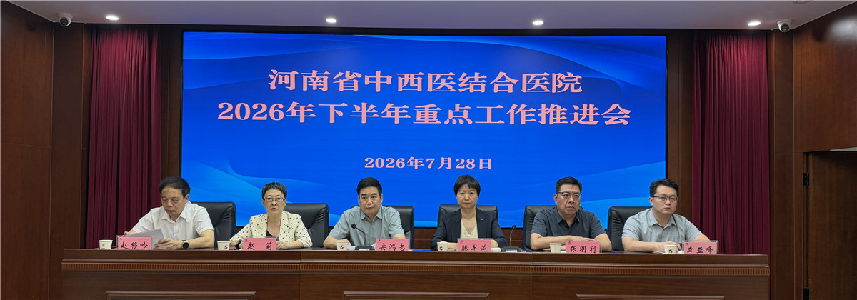 河南省中西医结合医院召开2026年下半年重点工作推进会